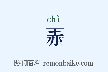 赤是什么意思的图片